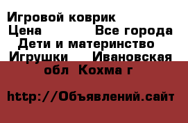 Игровой коврик Tiny Love › Цена ­ 2 800 - Все города Дети и материнство » Игрушки   . Ивановская обл.,Кохма г.